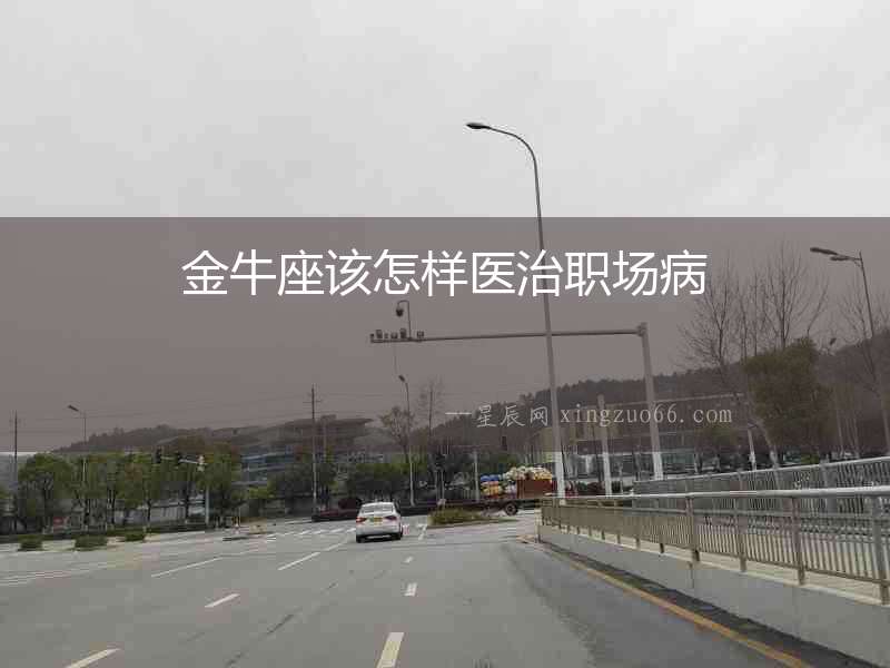 金牛座該怎樣醫治職場病