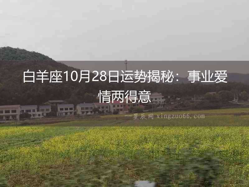 白羊座10月28日運勢揭秘：事業(yè)愛情兩得意