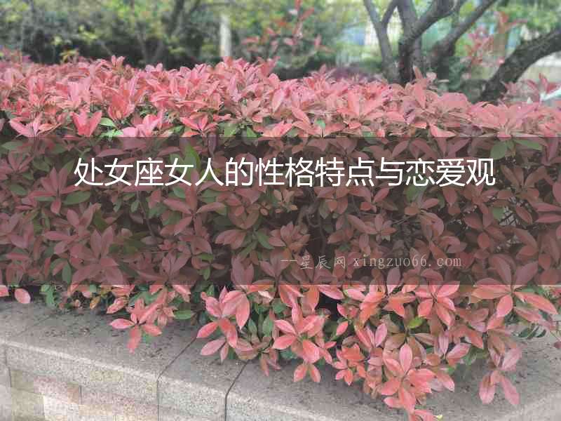  處女座女人的性格特點與戀愛觀