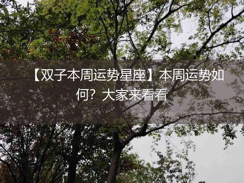 【雙子本周運勢星座】本周運勢如何？大家來看看