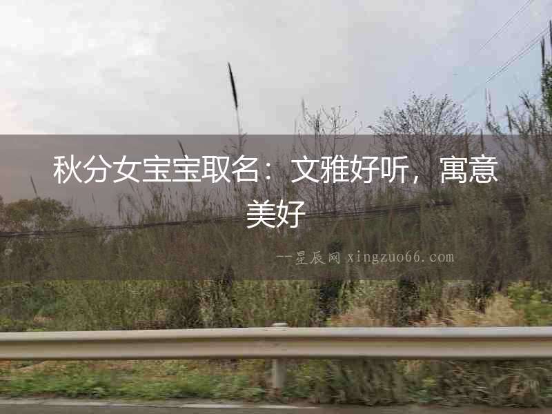 秋分女寶寶取名：文雅好聽，寓意美好