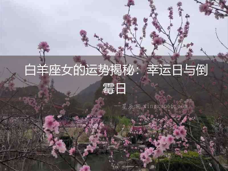  白羊座女的運(yùn)勢揭秘：幸運(yùn)日與倒霉日