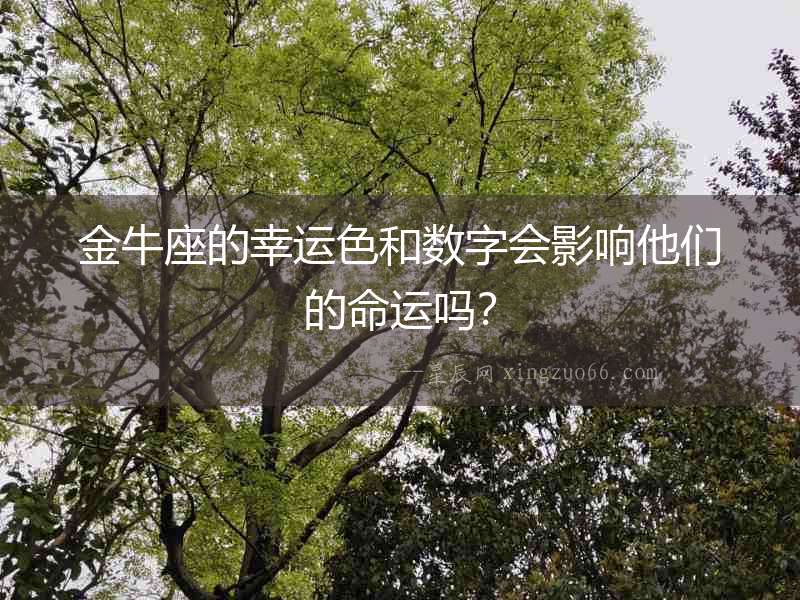 金牛座的幸運色和數字會影響他們的命運嗎？