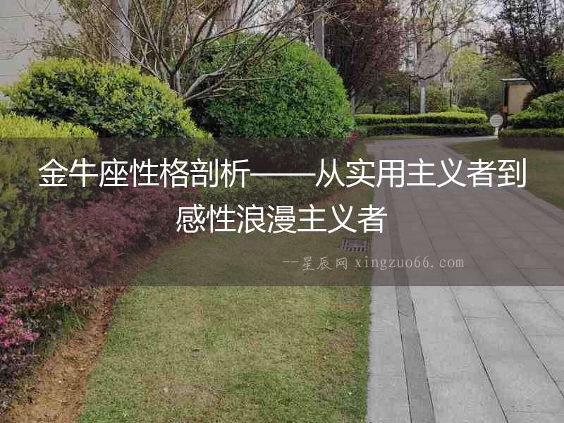 金牛座性格剖析——從實用主義者到感性浪漫主義者