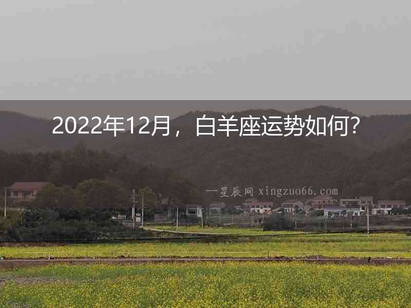 2022年12月，白羊座運勢如何？