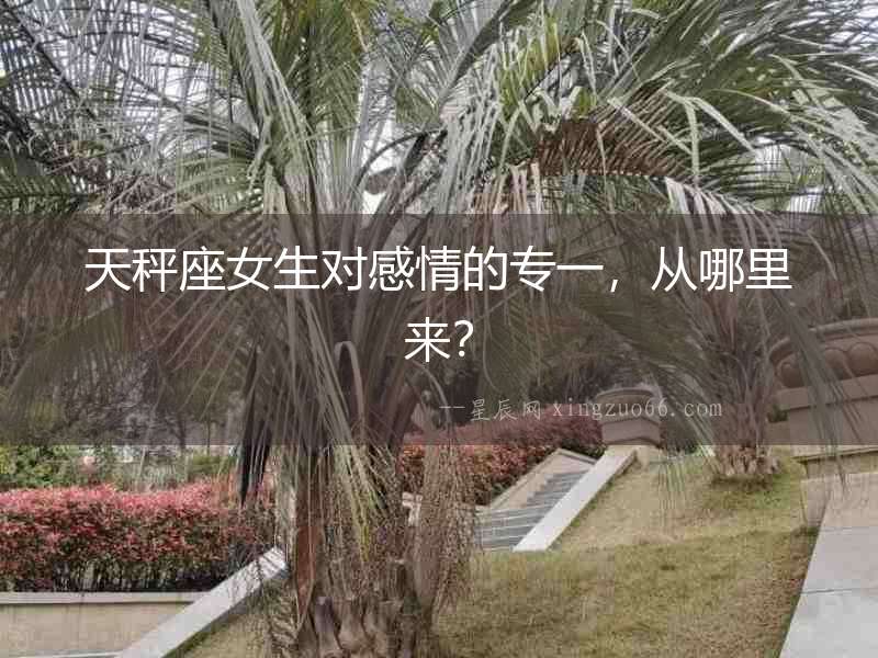 天秤座女生對(duì)感情的專一，從哪里來(lái)？