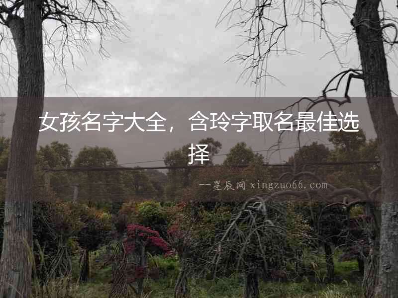 女孩名字大全，含玲字取名最佳選擇