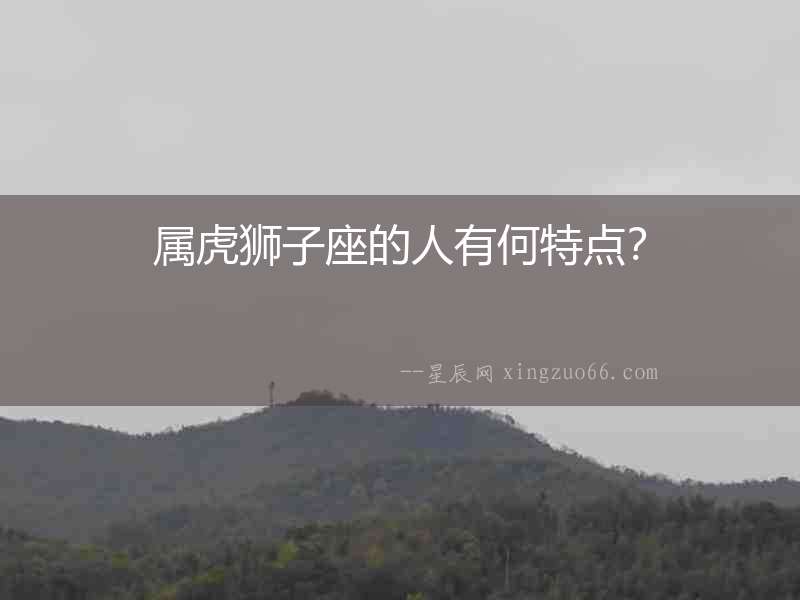 屬虎獅子座的人有何特點？