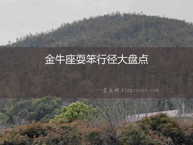 金牛座耍笨行徑大盤點(diǎn)
