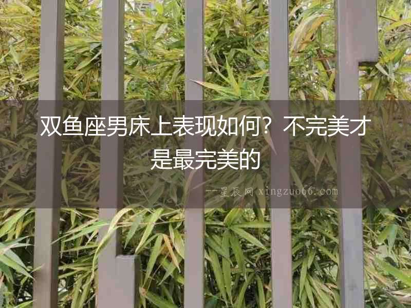 雙魚座男床上表現如何？不完美才是最完美的