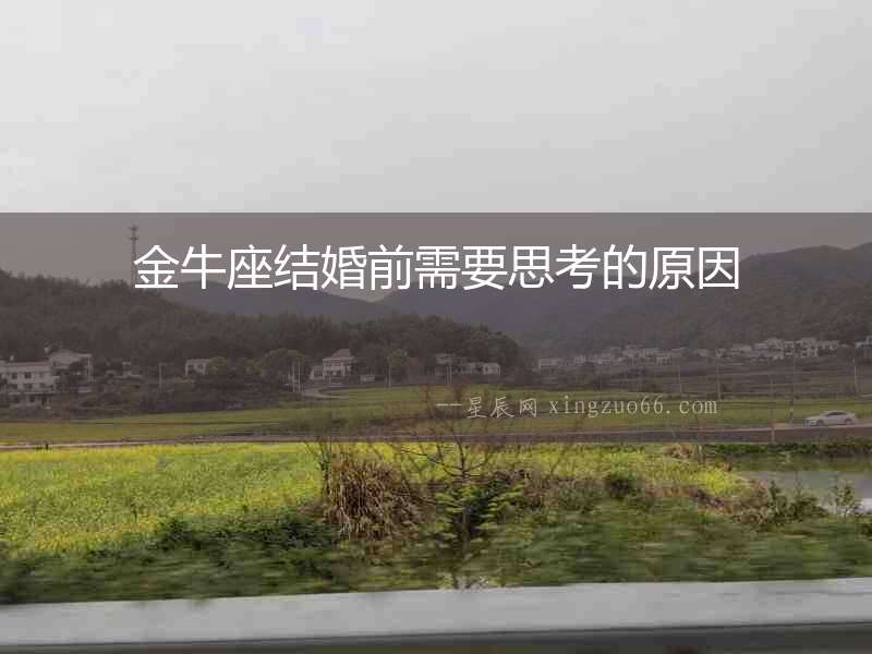 金牛座結(jié)婚前需要思考的原因