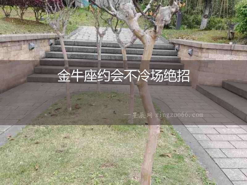 金牛座約會不冷場絕招