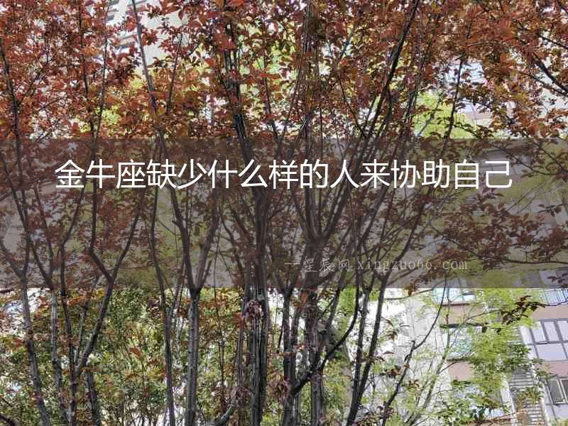 金牛座缺少什么樣的人來協(xié)助自己