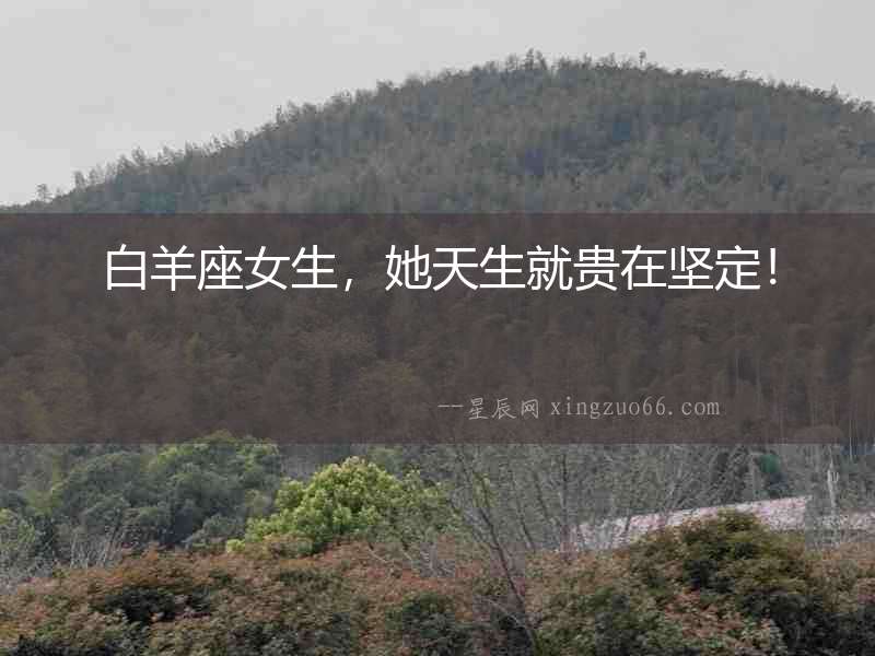 白羊座女生，她天生就貴在堅定！