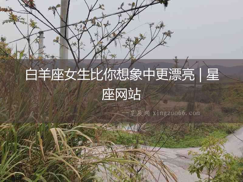 白羊座女生比你想象中更漂亮 | 星座網(wǎng)站