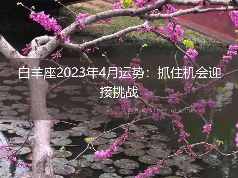 白羊座2023年4月運勢：抓住機會迎接挑戰