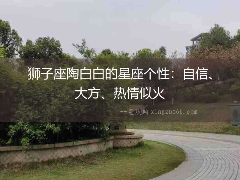 獅子座陶白白的星座個性：自信、大方、熱情似火