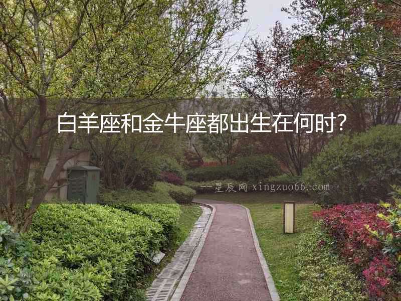 白羊座和金牛座都出生在何時？