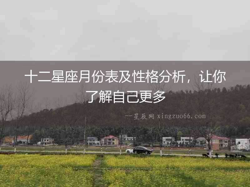 十二星座月份表及性格分析，讓你了解自己更多