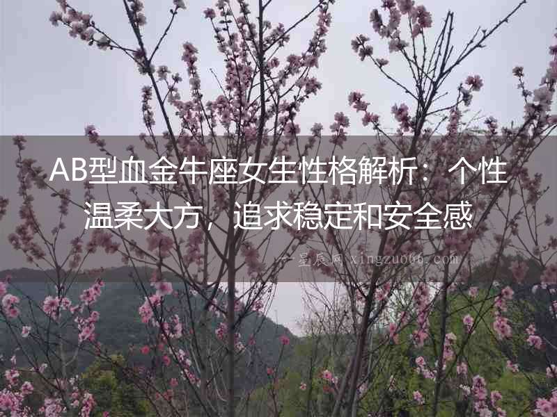 AB型血金牛座女生性格解析：個性溫柔大方，追求穩定和安全感