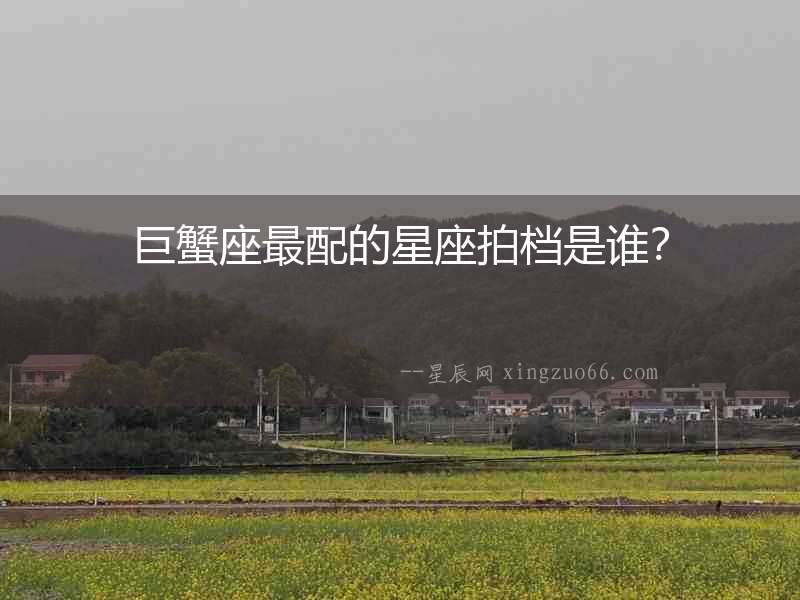 巨蟹座最配的星座拍檔是誰(shuí)？