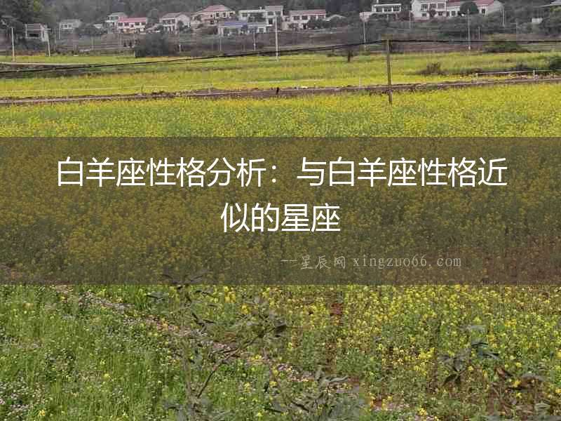 白羊座性格分析：與白羊座性格近似的星座