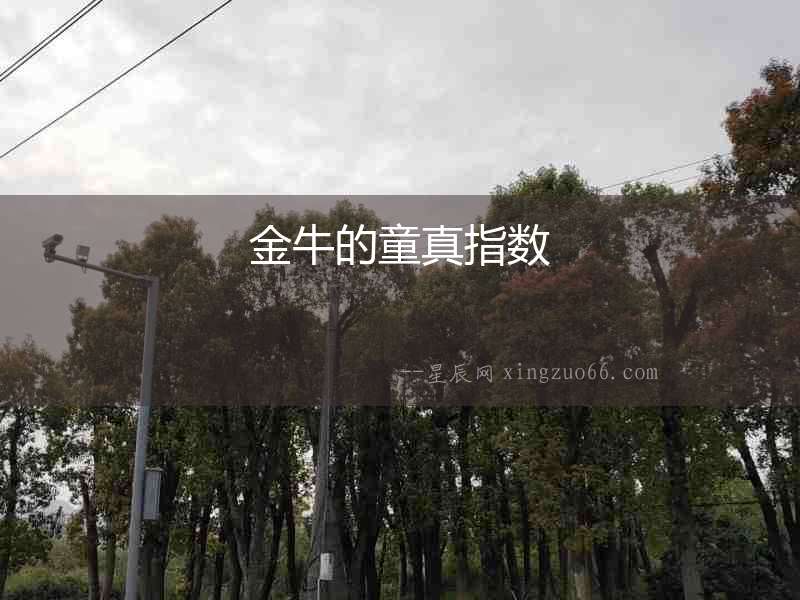 金牛的童真指數(shù)