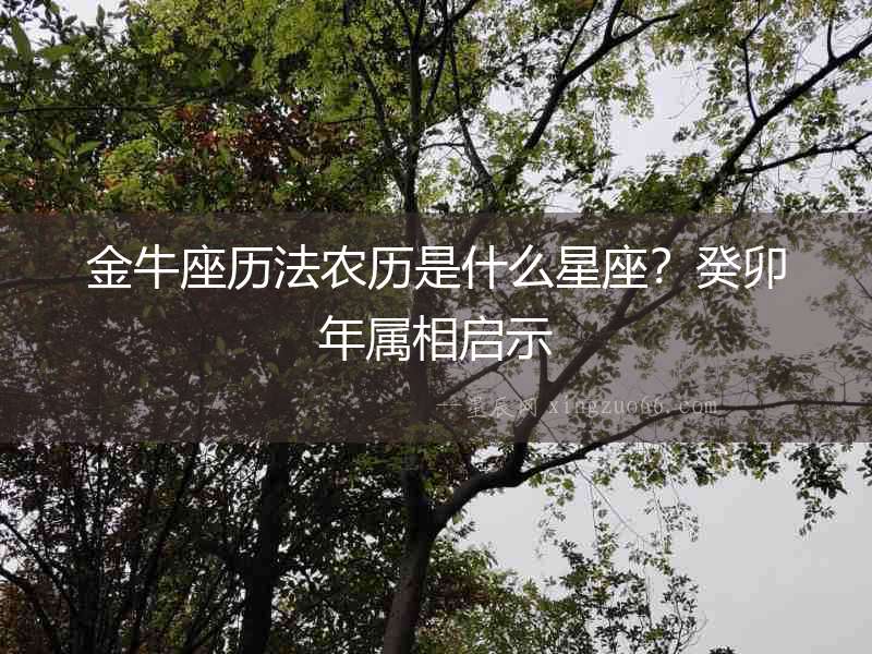 金牛座歷法農歷是什么星座？癸卯年屬相啟示