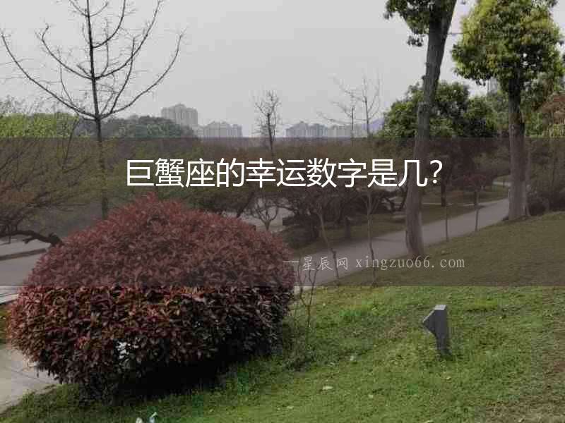 巨蟹座的幸運數字是幾？