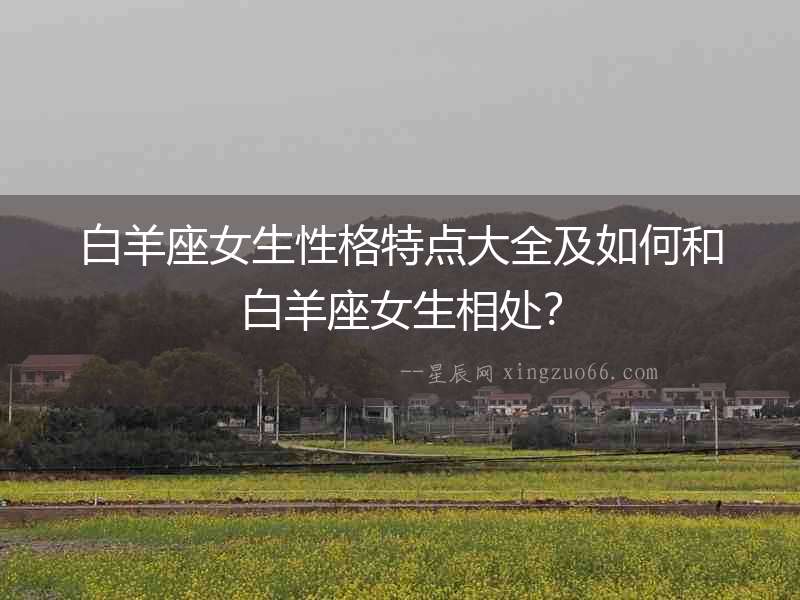 白羊座女生性格特點大全及如何和白羊座女生相處？