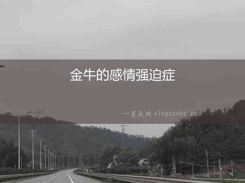金牛的感情強(qiáng)迫癥