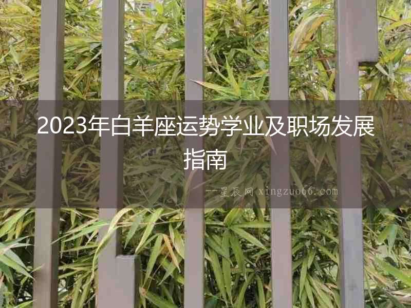2023年白羊座運勢學業及職場發展指南