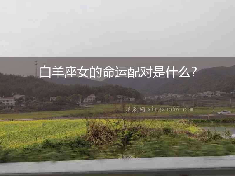 白羊座女的命運(yùn)配對是什么？