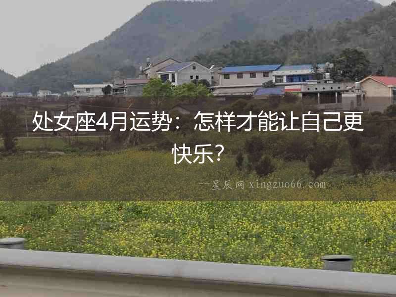 處女座4月運勢：怎樣才能讓自己更快樂？