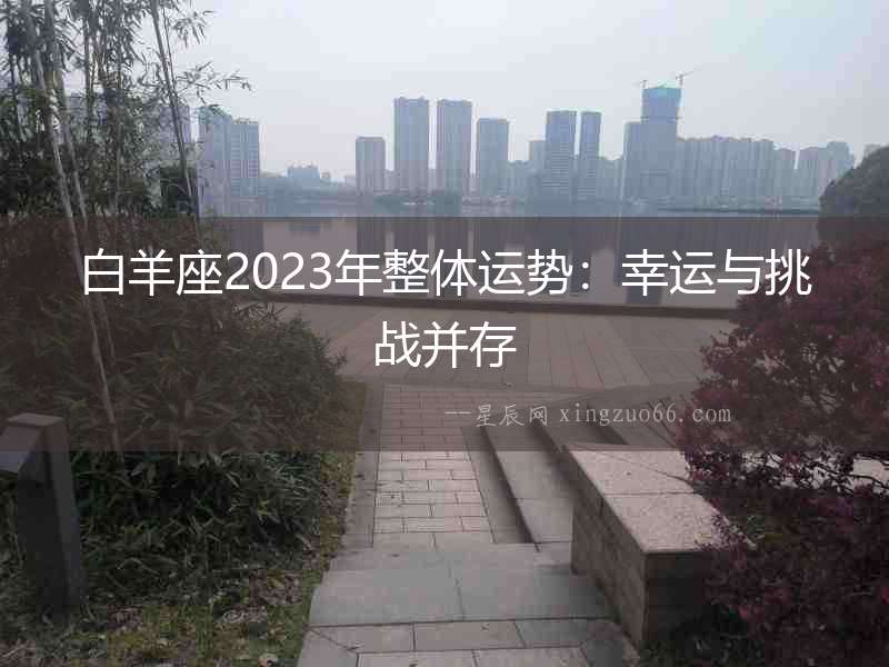 白羊座2023年整體運勢：幸運與挑戰并存