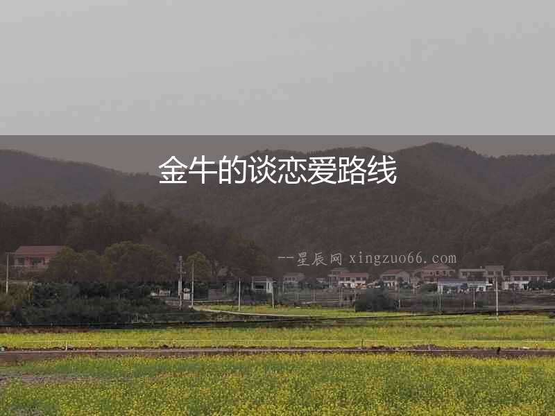 金牛的談戀愛(ài)路線
