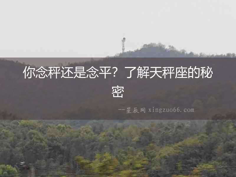 你念秤還是念平？了解天秤座的秘密