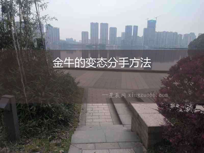 金牛的變態分手方法