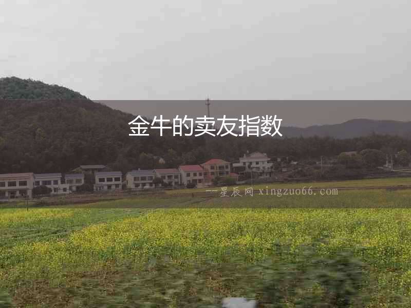 金牛的賣友指數(shù)