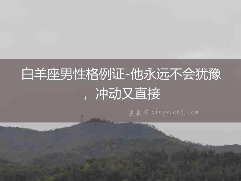 白羊座男性格例證-他永遠不會猶豫，沖動又直接