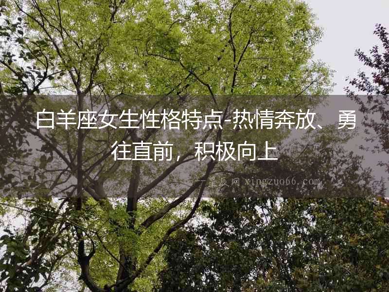 白羊座女生性格特點(diǎn)-熱情奔放、勇往直前，積極向上