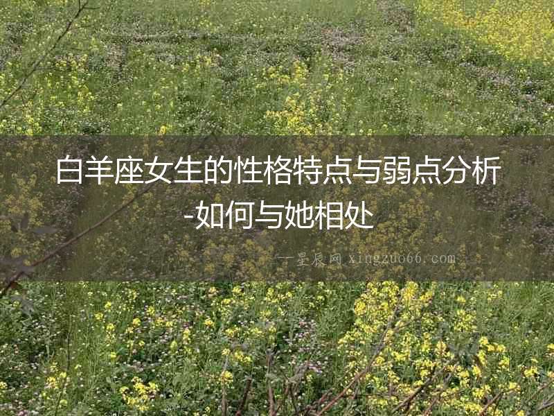 白羊座女生的性格特點(diǎn)與弱點(diǎn)分析-如何與她相處