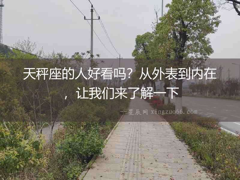 天秤座的人好看嗎？從外表到內在，讓我們來了解一下