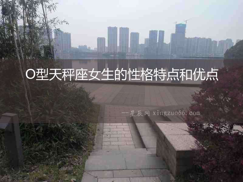 O型天秤座女生的性格特點和優點