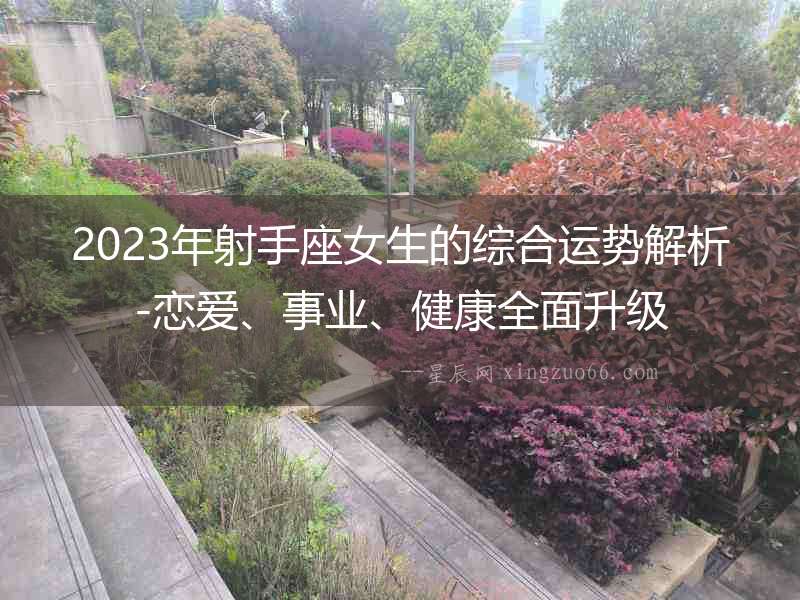 2023年射手座女生的綜合運勢解析-戀愛、事業、健康全面升級