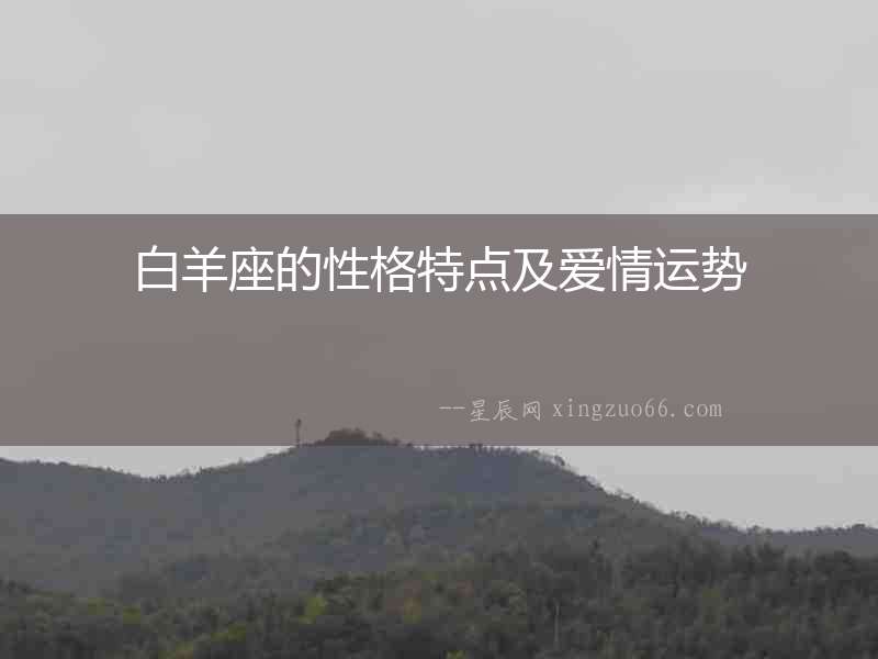 白羊座的性格特點及愛情運勢