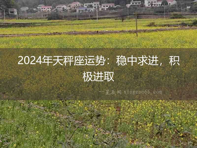 2024年天秤座運勢：穩中求進，積極進取