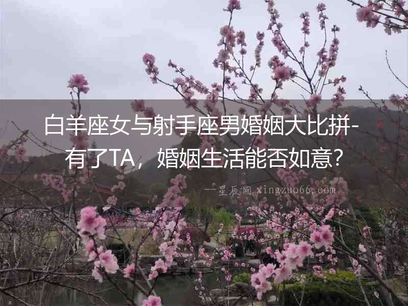 白羊座女與射手座男婚姻大比拼- 有了TA，婚姻生活能否如意？