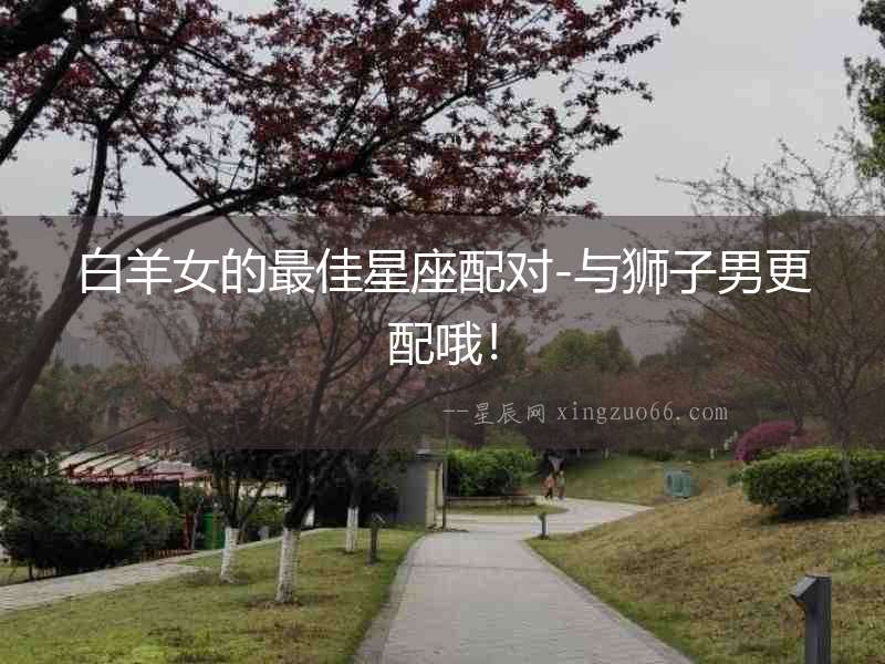 白羊女的最佳星座配對-與獅子男更配哦！