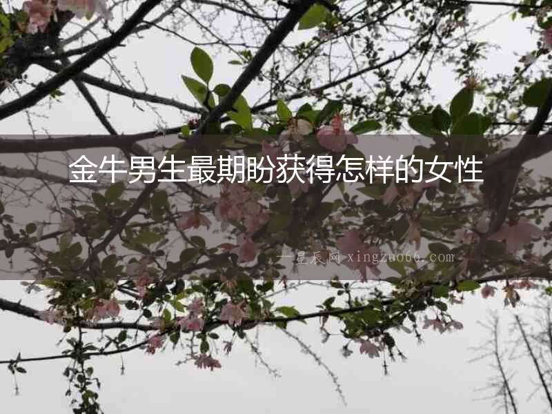 金牛男生最期盼獲得怎樣的女性